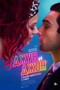  Джун и Джон 